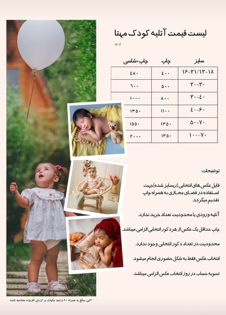 لیست قیمت عکاسی کودک در کرج آتلیه مهتا به همراه کولاژی از چند عکس کودک