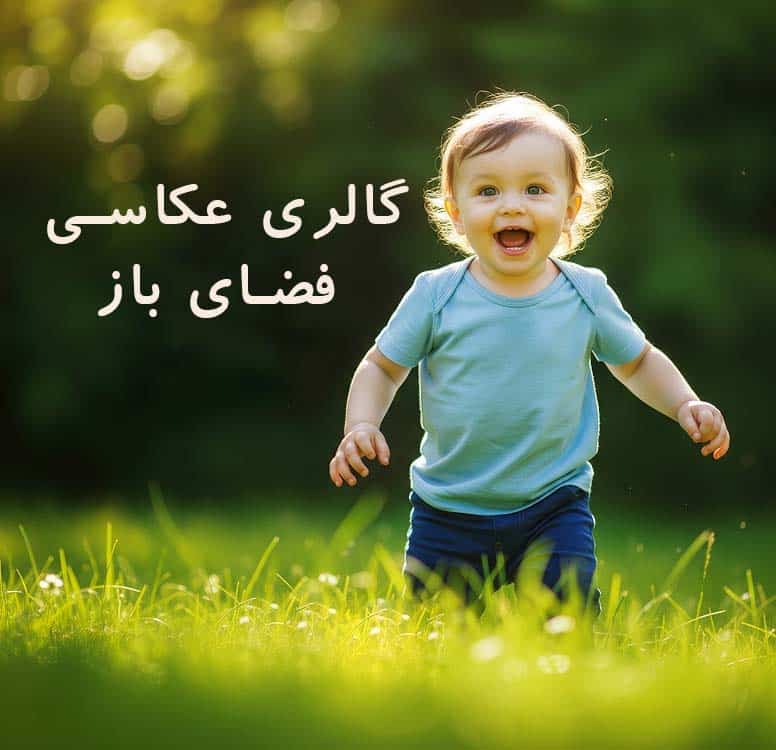 کودک پسر با موهای روشن و چشمان باز از خوشحالی، در حال دویدن روی چمن در یک روز آفتابی، متن "گالری عکاسی فضای باز" روی عکس