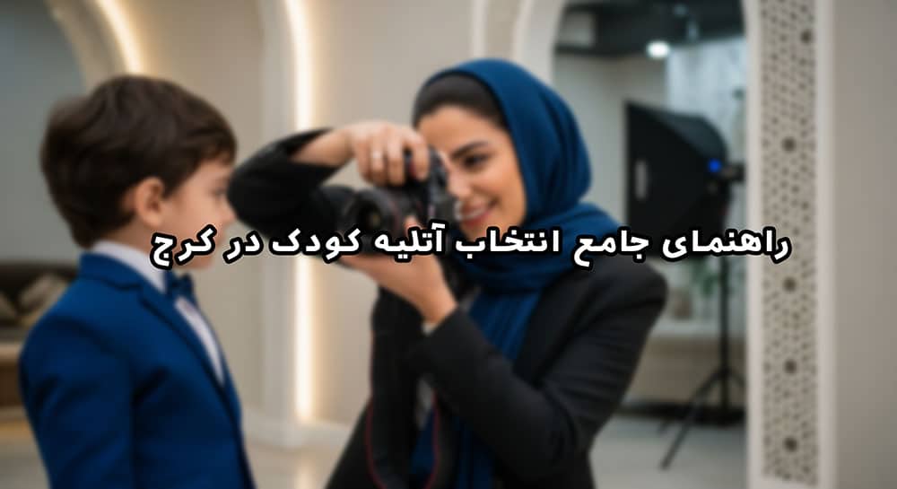 یک خانم در حال عکاسی از یک کودک در فضایی مثل استودیو