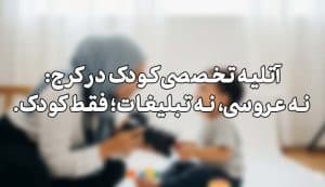 آتلیه کودک کرج و خانم عکاسی در حال بازی با کودک