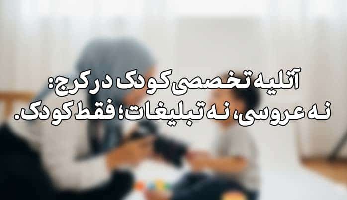 آتلیه کودک کرج و خانم عکاسی در حال بازی با کودک