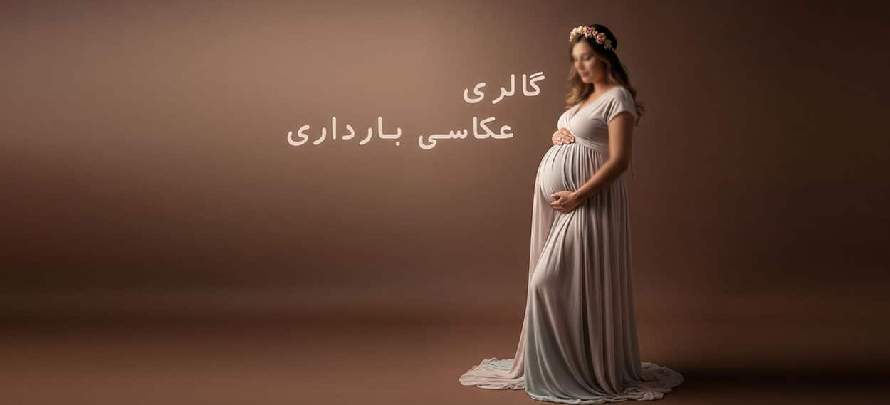 یک بنر طراحی شده مینیمال که در آن یک خانم باردار قرار دارد و زمینه کار قهوه ای و عکس در آتلیه بارداری گرفته شده است