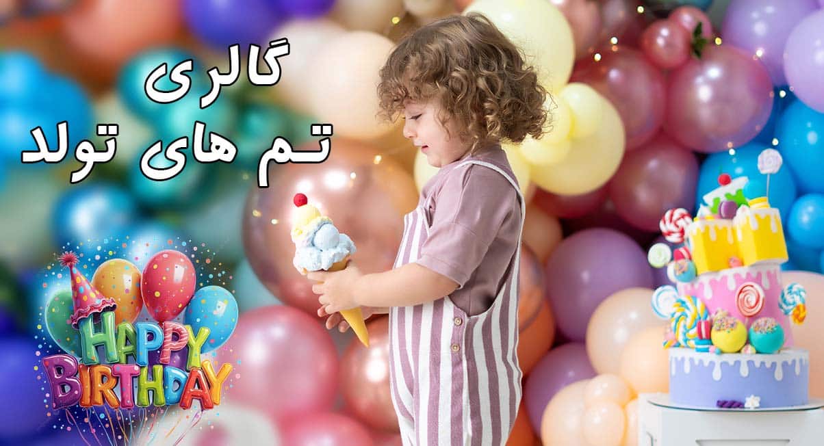 پسر بچه ای در حالی که یک ماکت بستنی را در دست گرفته در طراحی یک بنر برای معرفی تم های تولد آتلیه کودک مهتا