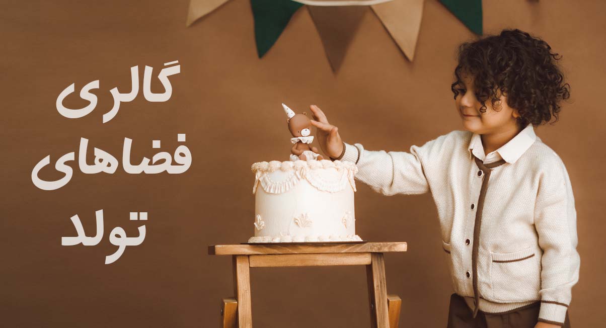 پسر بچه ای با لباس های فرم پاییزه در حال عکاسی در تم تولد مینیمال تدی و لمس تاپر کیک تدی و عنوان نوشته فضاهای تولد در کرج