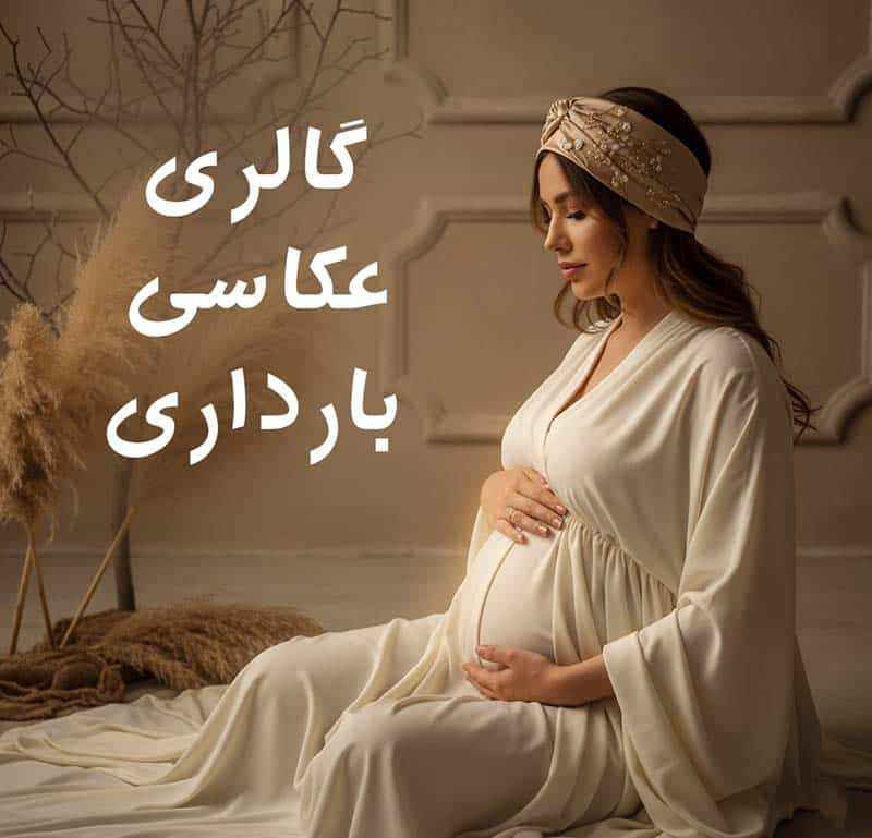 این تصویر هنری یک مادر باردار را با لباسی کرم رنگ و توربان شیک نشان می‌دهد که در فضایی آرام و طبیعی، شکم خود را با محبت در آغوش گرفته است. دکور با شاخه‌های خشک و گیاهان پامپاس، حس لطافت و طبیعت را به بیننده القا می‌کند. این سبک عکاسی برای ثبت خاطرات مادران آینده، گزینه‌ای ایده‌آل است."