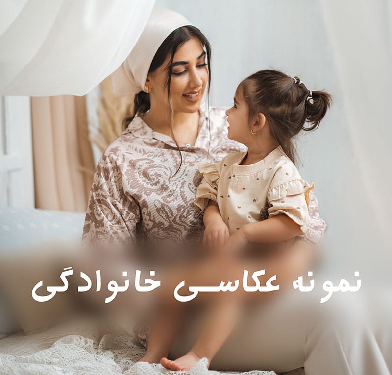 نگاه پر از مهر مادر و دختر به یکدیگر در دکور اتاق خواب آتلیه، ثبت یک خاطره ماندگار در آتلیه مهتا.