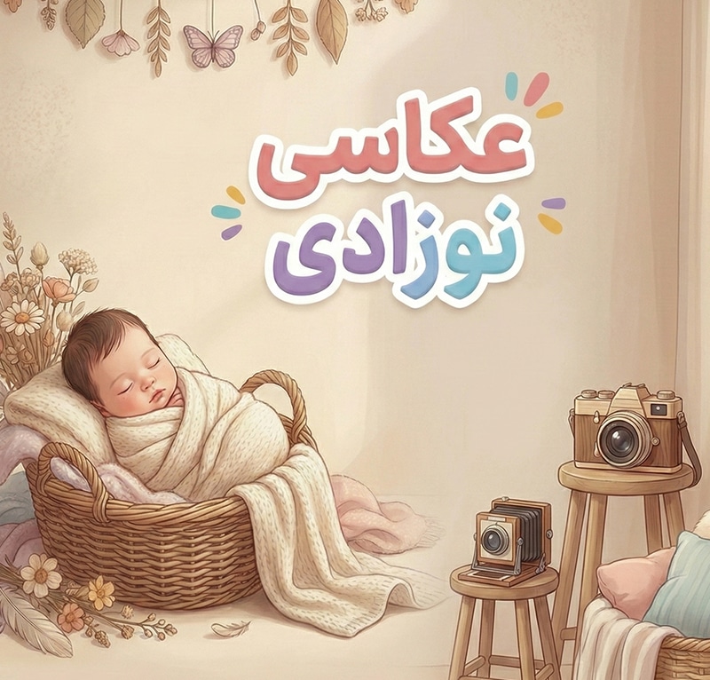 یک نوزاد خوابیده در یک تصویر سورئال و بنر معرفی عکاسی نوزادی آتلیه مهتا